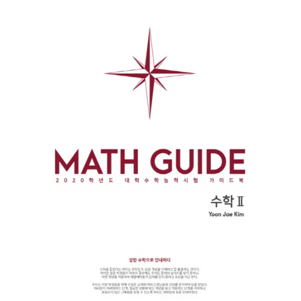 MATH GUIDE 고등 수학2(2020):2020학년도 대학수학능력시험 가이드북 | 강한 수학으로 안내하다, 수능의기술