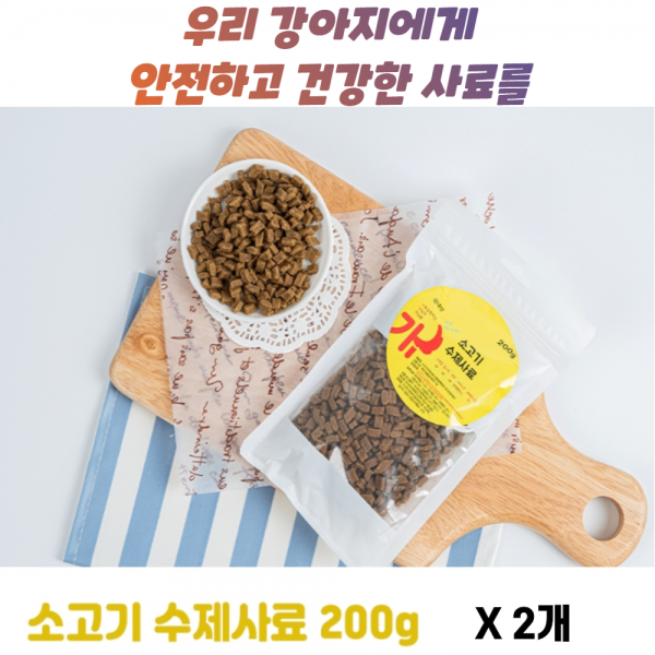 엄마표밥상 부드러운 강아지 애견 노령견 급식 수제 소고기 사료 200g x 2개, 400g