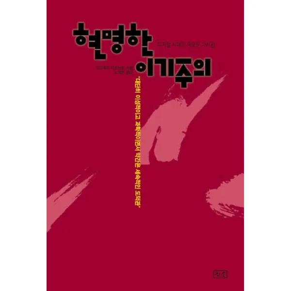 현명한 이기주의, 참솔