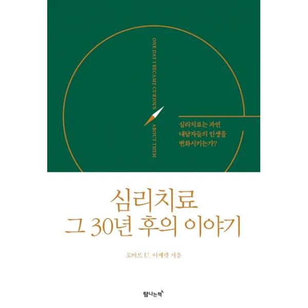 심리치료 그 30년 후의 이야기:심리치료는 과연 내담자들의 인생을 변화시키는가?, 탐나는책