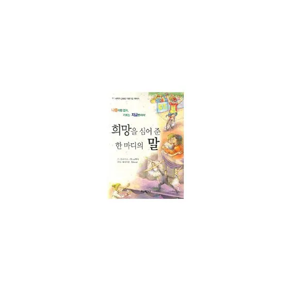 희망을 심어 준 한 마디의 말 : 나중이란 없어 기회는 지금뿐이야!, 아테나