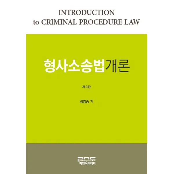 형사소송법개론 피앤씨미디어