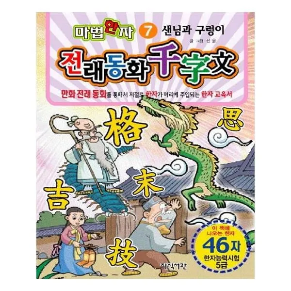 유니오니아시아 샌님과 구렁이 46자 마법한자 전래동화 천자문 7