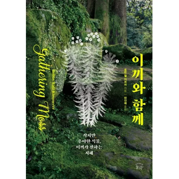 이끼와 함께:작지만 우아한 식물 이끼가 전하는 지혜 눌와