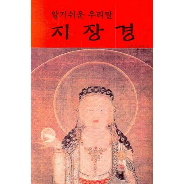 알기 쉬운 우리말 지장경 우리출판사