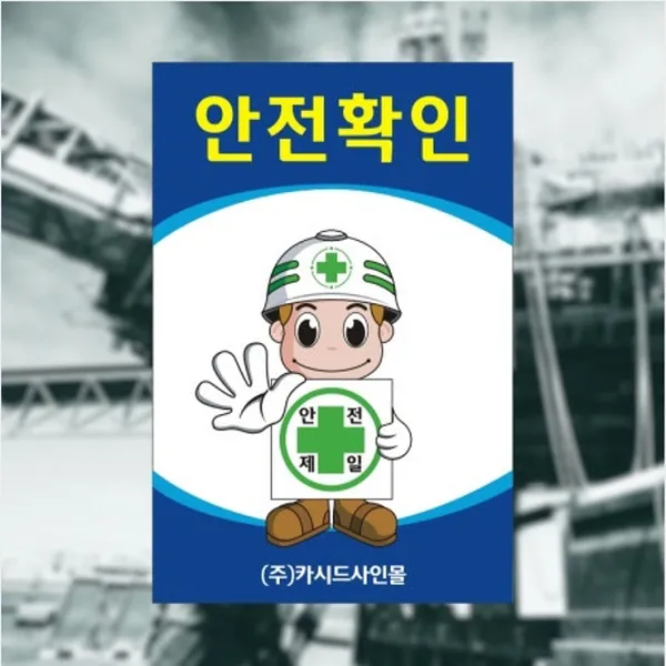 세경케이알 SAFER-6 안전확인 안전모착용 장갑착용 안전화착용턱끈착용 안전벨트착용 건설현장안전표지판 산업현장안전표지판 공장안전표지판 공사장안전표지판 표지판 안내판 표시판 안내문, 1개, 900X600mm-3mm