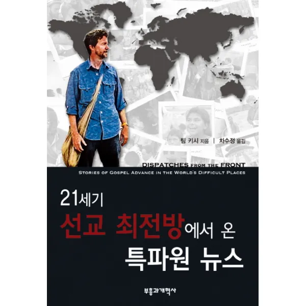 21세기 선교 최전방에서 온 특파원 뉴스, 부흥과개혁사