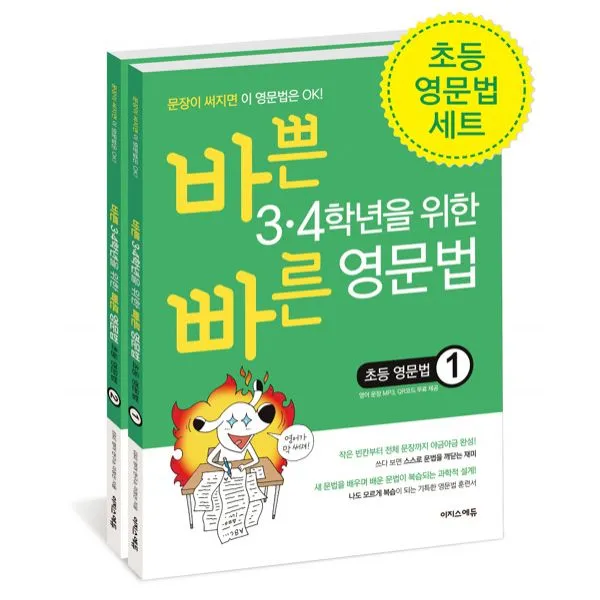 바쁜 3.4학년을 위한 빠른 영문법 초등 영문법 세트 (전2권) : 문장이 써지면 이 영문법은 OK!, 이지스에듀(이지스퍼블리싱)