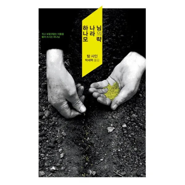 하나님 나라의 모략:작고 보잘것없는 이들을 들어 쓰시는 하나님, IVP