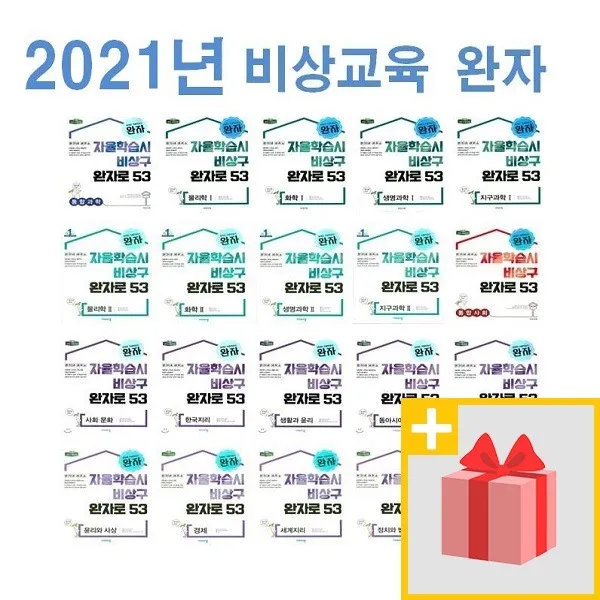 2021년 비상교육 완자 고등 물리학 화학 생명 지구 1 2 한국사 통합 사회문화 생활과윤리 세계지리 자율학습시 비상구 완자로 53 완자 고등 생명과학 1 2015 개정 
