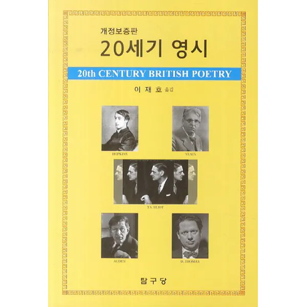 20세기 영시, 탐구당