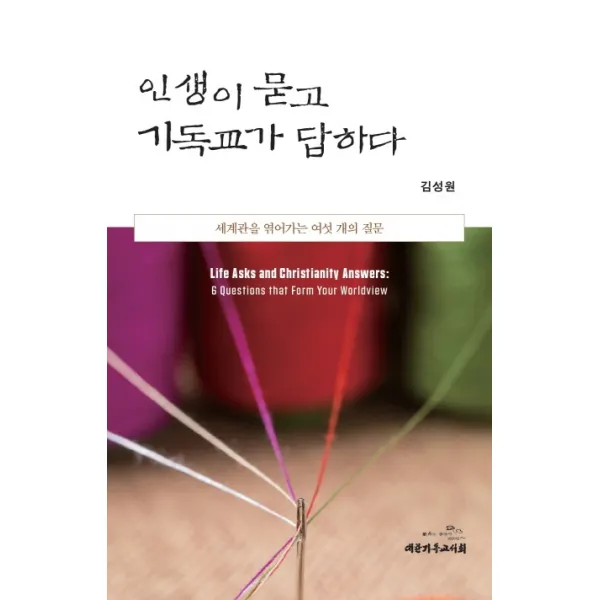 인생이 묻고 기독교가 답하다:세계관을 엮어가는 여섯 개의 질문 대한기독교서회