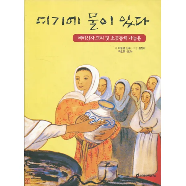 여기에 물이 있다 (예배신자 교리 소공동체 나눔용)