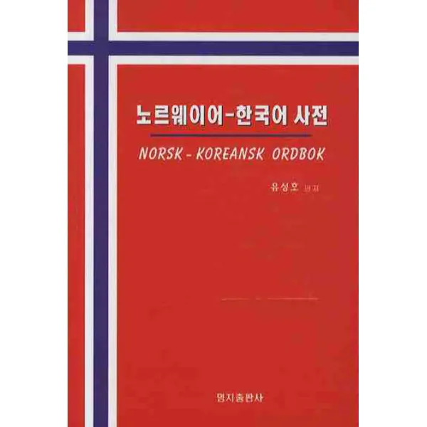 노르웨이어: 한국어 사전, 명지출판사