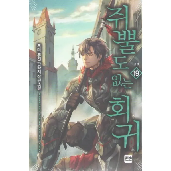 쥐뿔도 없는 회귀. 19:목마 퓨전 판타지 장편소설, 위시북스