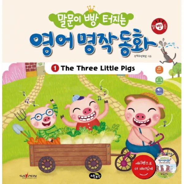 말문이 빵 터지는 영어 명작 동화. 1: The Three Little Pigs:세이펜 기능 적용 / 세이펜 미포함, 노란우산