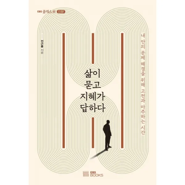 삶이 묻고 지혜가 답하다:내 안의 문제 해결을 위해 고전과 마주하는 시간, 전근룡, EBS BOOKS