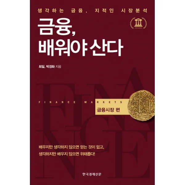 금융 배워야 산다: 금융시장 편, 한국경제신문사