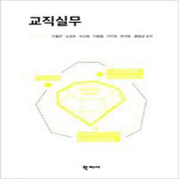  새책 교직실무 주철안 외 