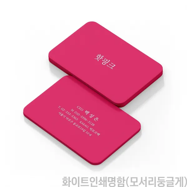 화이트인쇄명함(모서리둥글게) 블랙 블루 레드 핑크 그린용지 가능, 200장