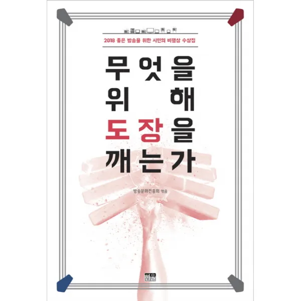 무엇을 위해 도장을 깨는가:2018 좋은 방송을 위한 시민의 비평상 수상집, 한울