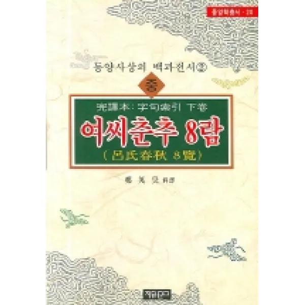 여씨춘추 8람(중), 자유문고