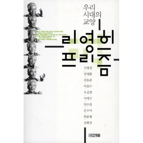 리영희 프리즘:우리 시대의 교양 사계절