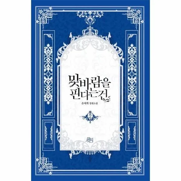 웅진북센 맞바람을 핀다는건 2, One color | One Size@1