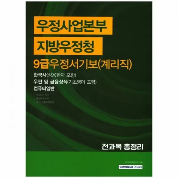 유니오니아시아 우정사업본부지방우정청9급우정서기보 계리직 전과목