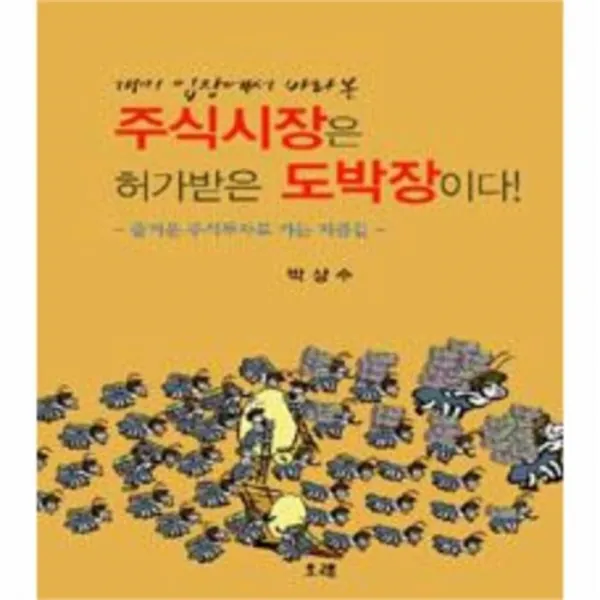 유니오니아시아 주식시장은 허가받은 도박장이다 개미입장에서바라본