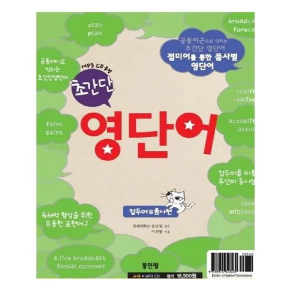 유니오니아시아 영단어 공통어미편 접두어 품사편 초간단 CD1장포함