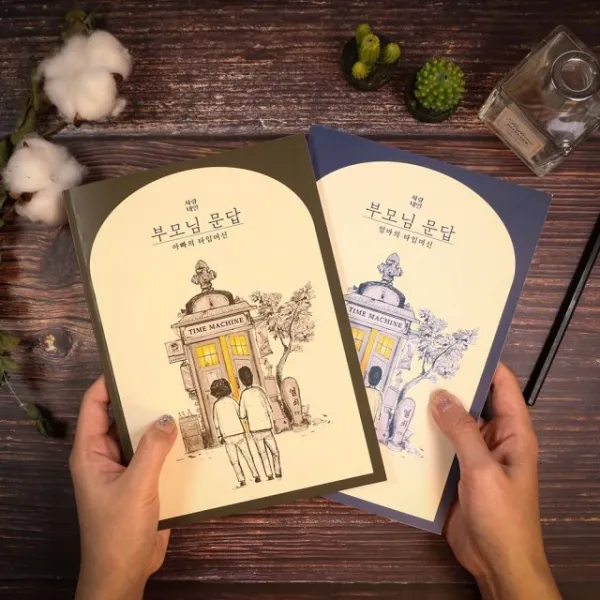  천삼백케이 갓샵 사랑내일 부모님 문답 책 아빠의타임머신