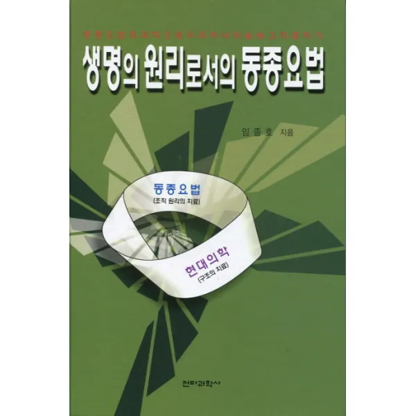 생명의 원리로서의 동종요법 전파과학사