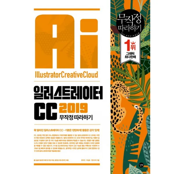 일러스트레이터 CC 무작정 따라하기(2019):[실습]에 필요한 예제 파일 완성 파일 해설 동영상, 길벗