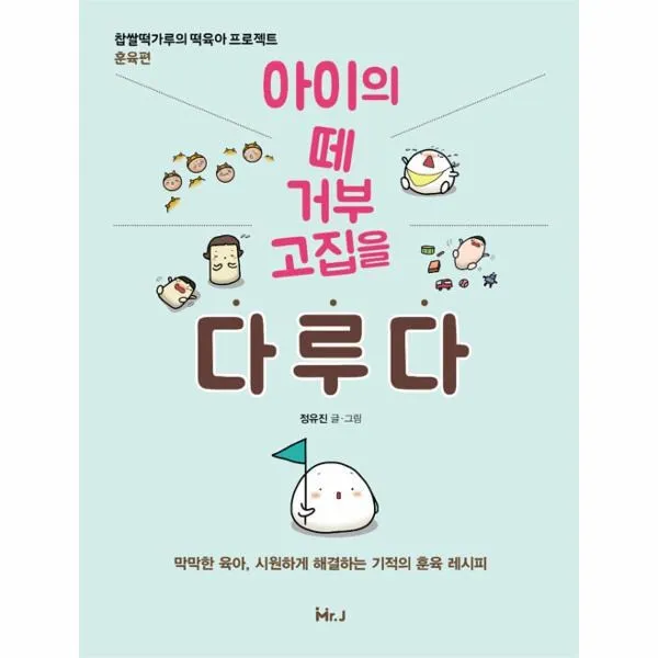 웅진북센 아이의 떼 거부 고집을 다루다