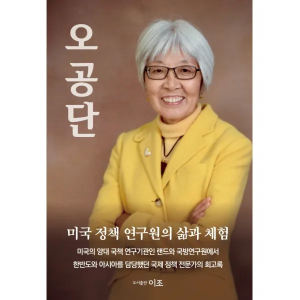 오공단:미국 정책 연구원의 삶과 체험
