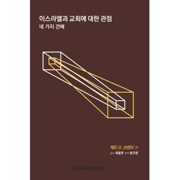 이스라엘과 교회에 대한 관점:네 가지 견해, 성서침례대학원대학교출판부