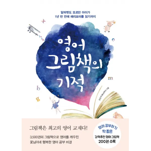 영어 그림책의 기적:알파벳도 모르던 아이가 1년 반 만에 해리포터를 읽기까지 북하우스