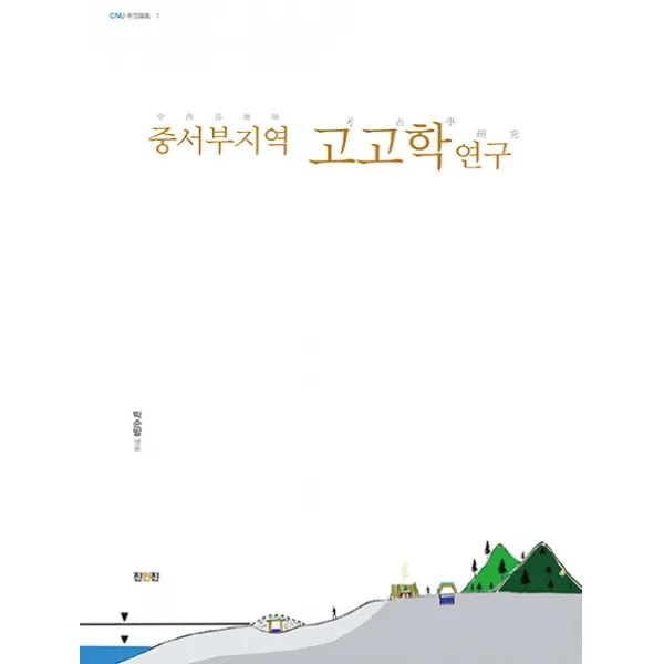 중서부지역 고고학연구, 진인진