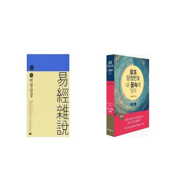 역경잡설 + 로또 당첨번호 내 꿈속에 있다 [세트상품]