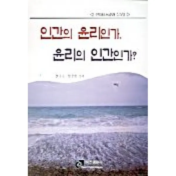 인간의 윤리인가 윤리의 인간인가, 이문출판사