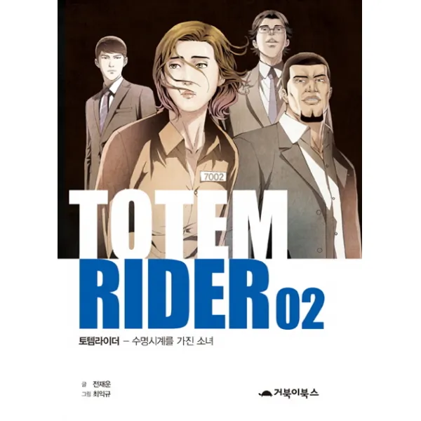거북이북스 토템라이더 2