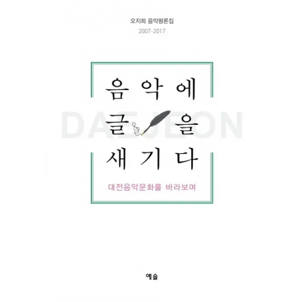 음악에 글을 새기다:오지희 음악평론집 2007~2017, 예솔
