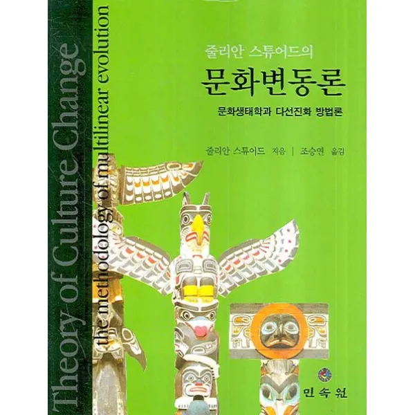 줄리안 스튜어드의 문화변동론:문화생태학과 다선진화 방법론, 민속원