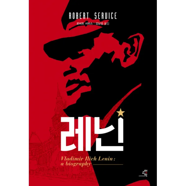 레닌:vladimir Ilich Lenin: A Biography 교양인