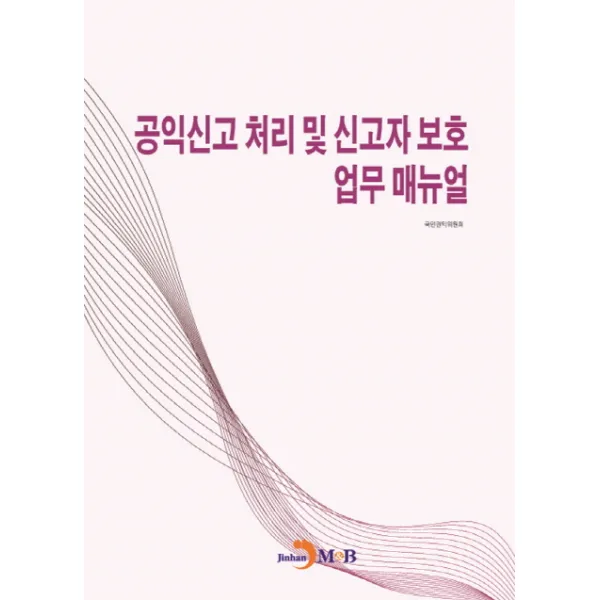 공익신고 처리 및 신고자 보호 업무 매뉴얼 진한엠앤비