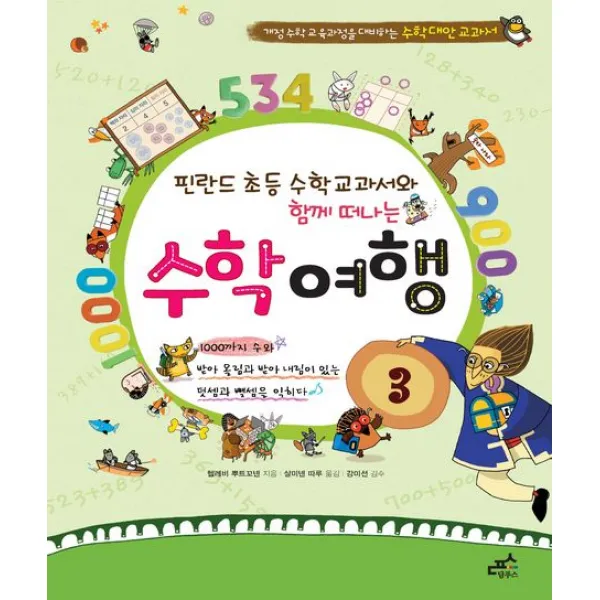 핀란드 초등 수학 교과서와 함께 떠나는 수학 여행. 3: 100까지 수와 덧셈과 뺄셈을 익히다:덧셈과 뺄셈 확장학습(2) 핀란드식 계산 문제 해법(2학년 1학기), 담푸스