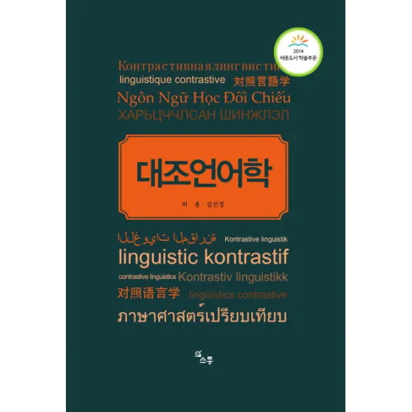 대조언어학, 소통