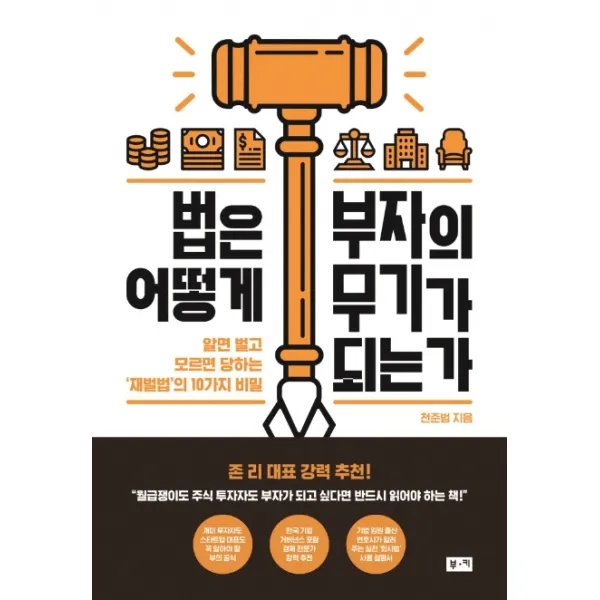 법은 어떻게 부자의 무기가 되는가:알면 부를 얻고 모르면 당하는 재벌법의 10가지 비밀, 부키