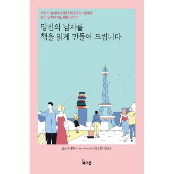 당신의 남자를 책을 읽게 만들어 드립니다:프랑스 남자에게 통한 책 읽히는 방법이, 북오션